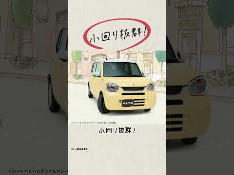 アルト WEB動画「わたしの理想軽」運転しやすさ篇 15秒（縦型）