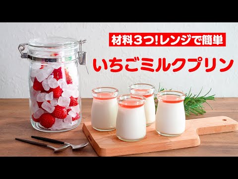 氷砂糖で簡単 手作りいちごシロップのいちごミルクプリン まとめちゅーぶ