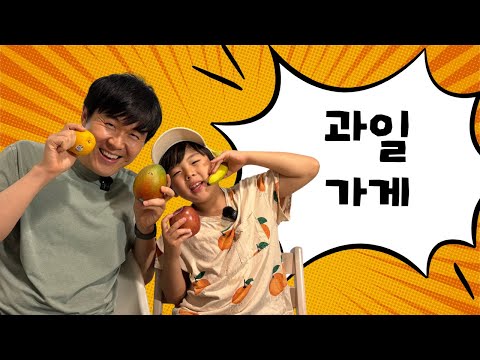 에릭과 달레의 좌충우돌 코딩일기 5탄 - 과일 가게