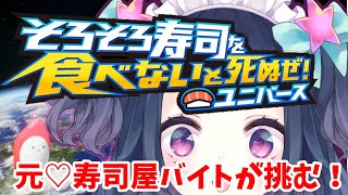 【そろそろ寿司を食べないと死ぬぜ！ユニバース】毎日お寿司食べてました🍣元・寿司屋バイトのメイドが挑戦🔥 初見さん歓迎♡【#星雨りま/新人Vt