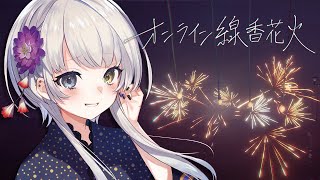 【 オンライン線香花火 】視聴者参加型 ︴今年も花火だ～🎇【 幽乃うつろ/ネオポルテ 】