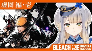 【BLEACH Rebirth of Souls】#9  遂に敵の本拠地へ乗り込んだリバソル【栞葉るり/にじさんじ】