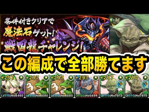 花火を崩すだけで魔法石＆虹メダルゲット！共通編成で戦国龍チャレンジを超簡単攻略！！！【パズドラ】