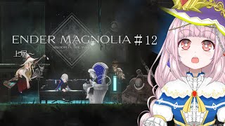 【ENDER MAGNOLIA】上層入り口～エンディング【#12】