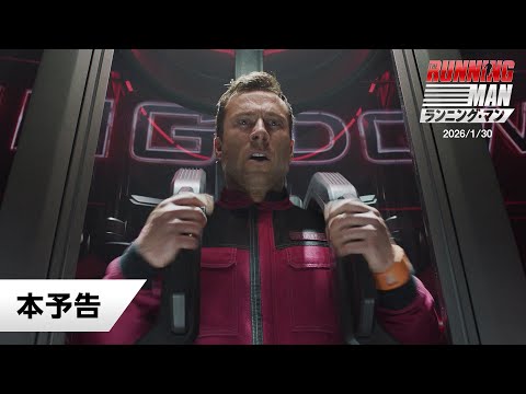 映画『ランニング・マン』本予告|2026年1月30日(金)公開