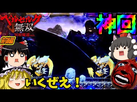 【ベルセルク無双 冥府魔道】神回!貴様に予測不可能な展開が訪れる!🐮(前編)