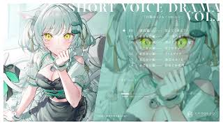 【個展開催記念】#白猫ライム ショートボイスドラマ集| SAMPLE【cv.神代そら】