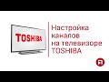 Инструкция по настройке телевизора Toshiba I Подряд