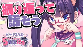 5周年記念SPを振り返ろう！ワンマンライブの話もね！！【ビートまりお】