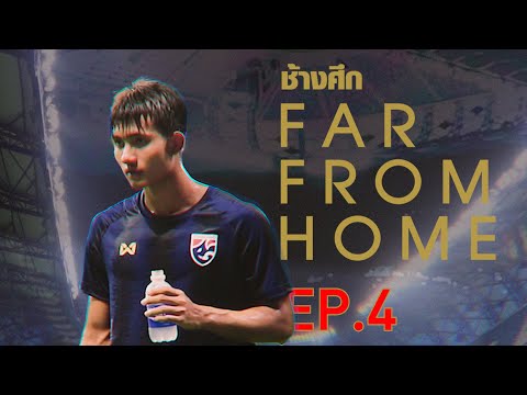 อัล มัคตูม สเตเดียม สังเวียนแข้งสุดล้ำที่ไม่ธรรมดา | Changsuek Far From Home EP.4
