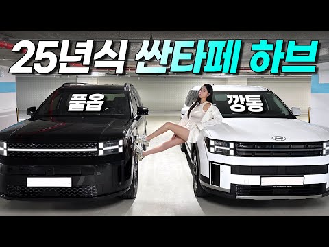 2025 싼타페 하이브리드, 풀옵 VS 깡통 비교!!! 이럴거면 팰리세이드 사지..