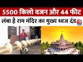 Ayodhya Ram Mandir: अहमदाबाद में तैयार किए जा रहे ध्वज दंड | Uttar Pradesh | Aaj Tak News