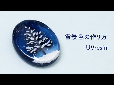 【UVレジン】雪化粧が映える、澄んだ夜のアクセサリー