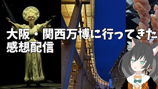 【雑談】大阪・関西万博に行ってきたにゃ！