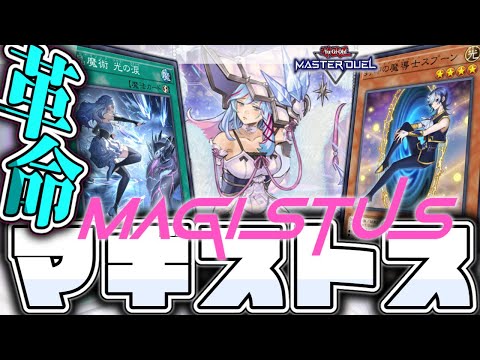遊戯王マスターデュエルの新カード『マギストス』の戦略と最新情報を解説 サムネイル