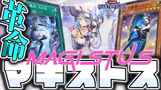 【遊戯王マスターデュエル】 超絶強化された新たな力！ 『マギストス』 【ゆっくり解説】