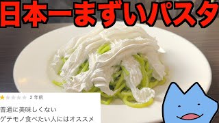 日本一鬼まずいパスタ
