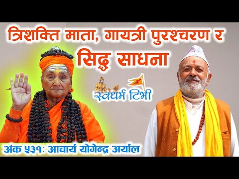 Religion: Ep 531 Acharya Yogendra Aryal : त्रिशक्ति माता, गायत्री पुरश्चरण र सिद्ध साधना | अभूतपूर्व सत्संग