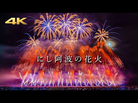 にし阿波の花火 2024 〜響創喝采〜 Nishi Awa Fireworks Festival (Panasonic S5 + BRAW)