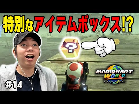 みんな知ってた？！お化け沼にあるアイテムボックスを取ると！？コーダのマリオカートワールドフリーラン実況 Part14
