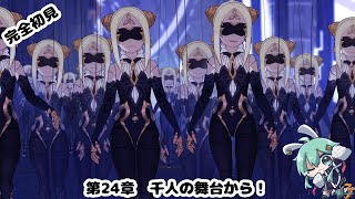 【#崩壊3rd】完全初見！！第24章千人の舞台から！！（part2）【#水原ひすい 】