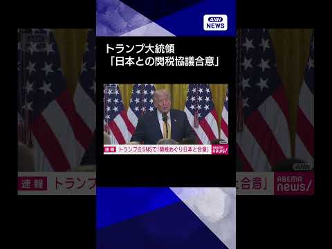 ニュースの動画サムネイル - 【ニュース】日本との関税協議合意　相互関税15％ トランプ大統領がSNSで表明 #shorts