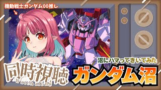 【同時視聴】沼ハマ「ガンダム沼」ランキングいっしょにみよう！【ルル＝ルチカ】
