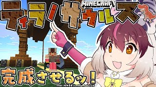 【 #Minecraft】キ！恐竜シリーズ建築🔥バカデカ「ティラノサウルス」Day2🔨完成させるぞ👿🌴ワケ！ 【 #うさこぱとろーる 】