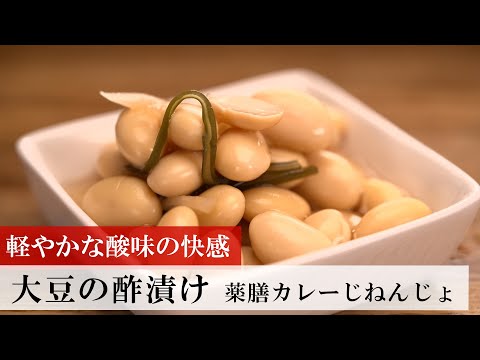 【名店レシピ】大豆の酢漬け by 薬膳カレーじねんじょ 植野食堂のお品書き #463