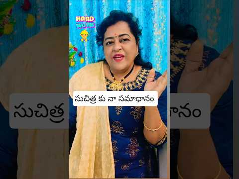 సుచిత్ర కి నా సమాధానం #trending #viral#short #shorts #comedy #ytstudioes #fashiontrends #funny #1m