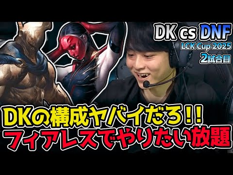 DKの構成がエグすぎる！ フィアレスドラフトで相手を翻弄しまくり！｜DK vs DNF 2試合目 2025 LCK CUP｜LoL実況解説