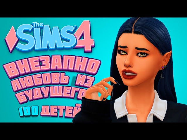 Любовь из будущего | The Sims 4 | 100 детей Челлендж в Симс 4