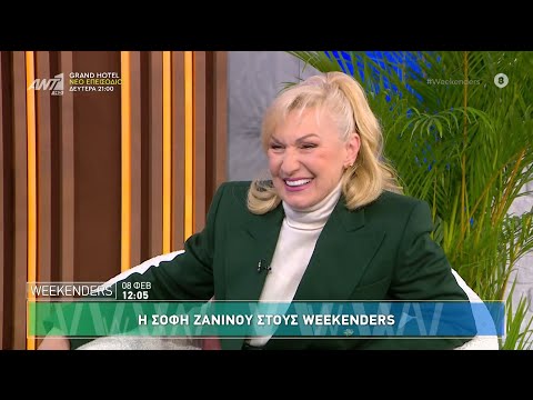 Η Σόφη Ζανίνου στους Weekenders - 08/02/2025