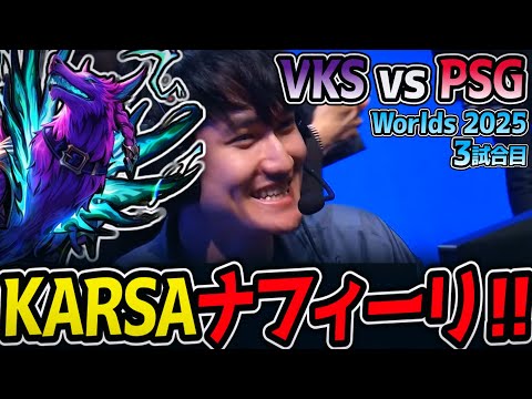 KARSAナフィーリ‼ 負けたらここで敗退｜VKS vs PSG 3試合目 Worlds2025【LoL実況解説】
