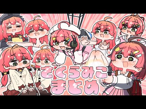 【手描き】さくらみこ手描き切り抜きまとめ【ホロライブ/hololive/切り抜き】