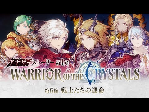 【FFBE幻影戦争】アナザーストーリー第1章「WARRIOR OF THE CRYSTALS」第5節予告