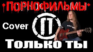 Порнофильмы - Только ты (guitar cover кавер на гитаре)