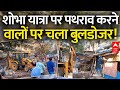 Live:  Ayodhya Ram Mandir Live | Ram Shobha Yatra Stone Pelting | | Bulldozer Action | PM Modi