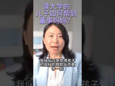 读大学的孩子如何帮到董事妈妈？