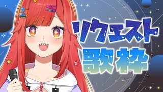 【 歌枠 】リクエストされた歌歌う🎤みんなで円陣を組む【 #六連星なる 】