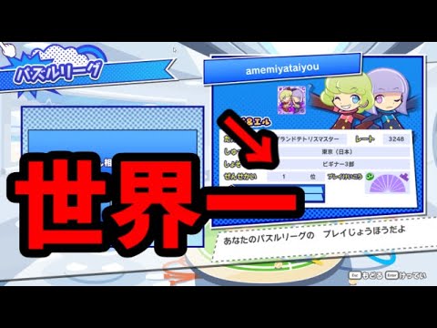 現レート世界一の【ぷよぷよテトリス2】【puyopuyotetris2】