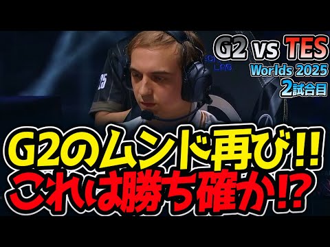 G2のムンド再び‼ これは勝ち確か⁉｜G2 vs TES 2試合目 Worlds2025【LoL実況解説】