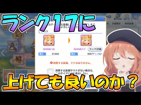 【プリコネR】ランクを１７に上げても良いキャラや上げない方が良いキャラについて解説します【RANK17】