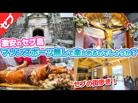 セブ島で海に行かないでグルメや観光を楽しめるのでしょうか??