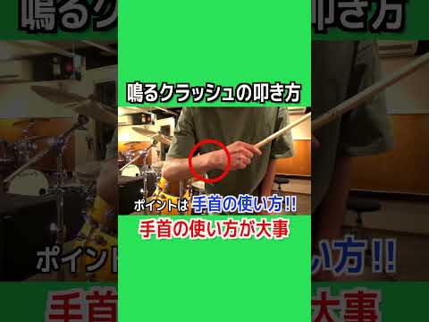 【ドラムレッスン】クラッシュを気持ち良く鳴らす #shorts