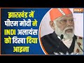 PM Modi Speech In Jharkhand: मोदी ने JMM का नया मतलब बताया, सुनिए क्या कहा? | Jharkhand News