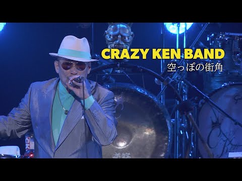 クレイジーケンバンド / 空っぽの街角