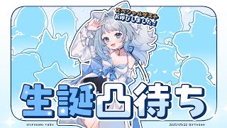 【 最後に重大発表あり!! 】💙生誕祭🤍初めての凸待ち配信!!!【 #vtuber  / #白咲らぐ /#生誕祭  】