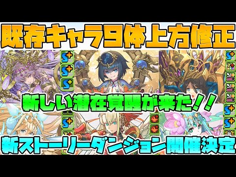 新潜在たまドラ実装決定！既存キャラ9体強化！ストーリーも！公式放送10/13まとめ！【パズドラ】