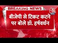Breking News:कृष्णानगर का क्लिनिक मेरा इंतजार कर रहा BJP से टिकट कटने के बाद बोले Dr. Harshvardhan  - 00:33 min - News - Video